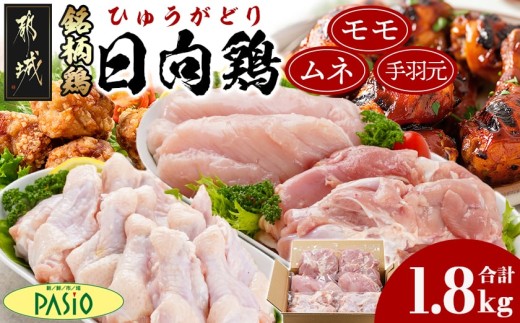
                  日向鶏モモ・ムネ・手羽元1.8kgセット(300g×6)〔54-007〕_(都城市) 日向鶏 モモ身 ムネ身 手羽元 1.8kg ヘルシーチキン チキンステーキ 唐揚げ ムネ身 チキン南蛮 炒め物 蒸し調理 サラダチキン 手羽元 フライドチキン等
                