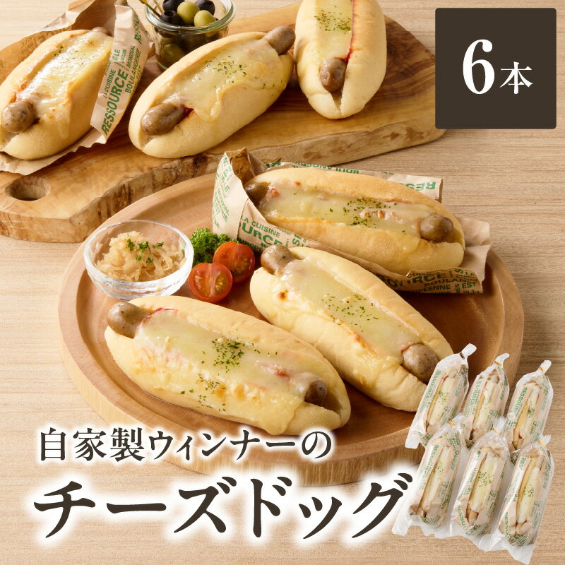【ふるさと納税】《レビューキャンペーン》自家製ウィンナーのチーズドッグ6本(食品添加物不使用) ウィンナー チーズ ホットドッグ 自家培養酵母 無添加 ブーランジェリーファヴール パンセット