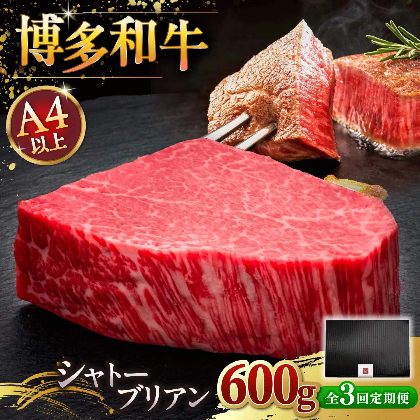 【全3回定期便】博多和牛 ヒレ シャトーブリアン 200g × 3枚 [ADBM089] シャトーブリアン