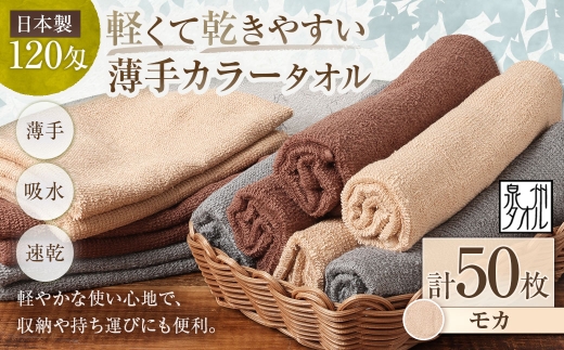 【 日本製 ・ 泉州タオル 】 軽くて乾きやすい薄手カラータオル × 50枚セット （ モカ ） タオル 薄手タオル 薄手 速乾 軽量 フェイスタオル 国内製織 生活用品 国産