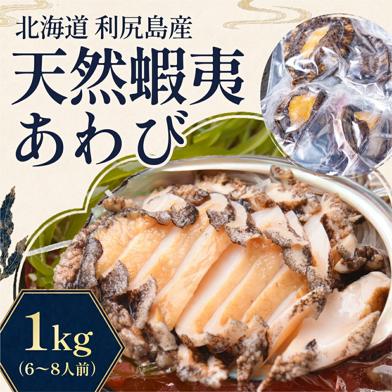 【ふるさと納税】蝦夷あわび 天然 利尻島産 1kg（冷凍）｜アワビ 北海道 産地直送 海鮮 刺身 天然 鮑 生食 蝦夷鮑 [1060003]