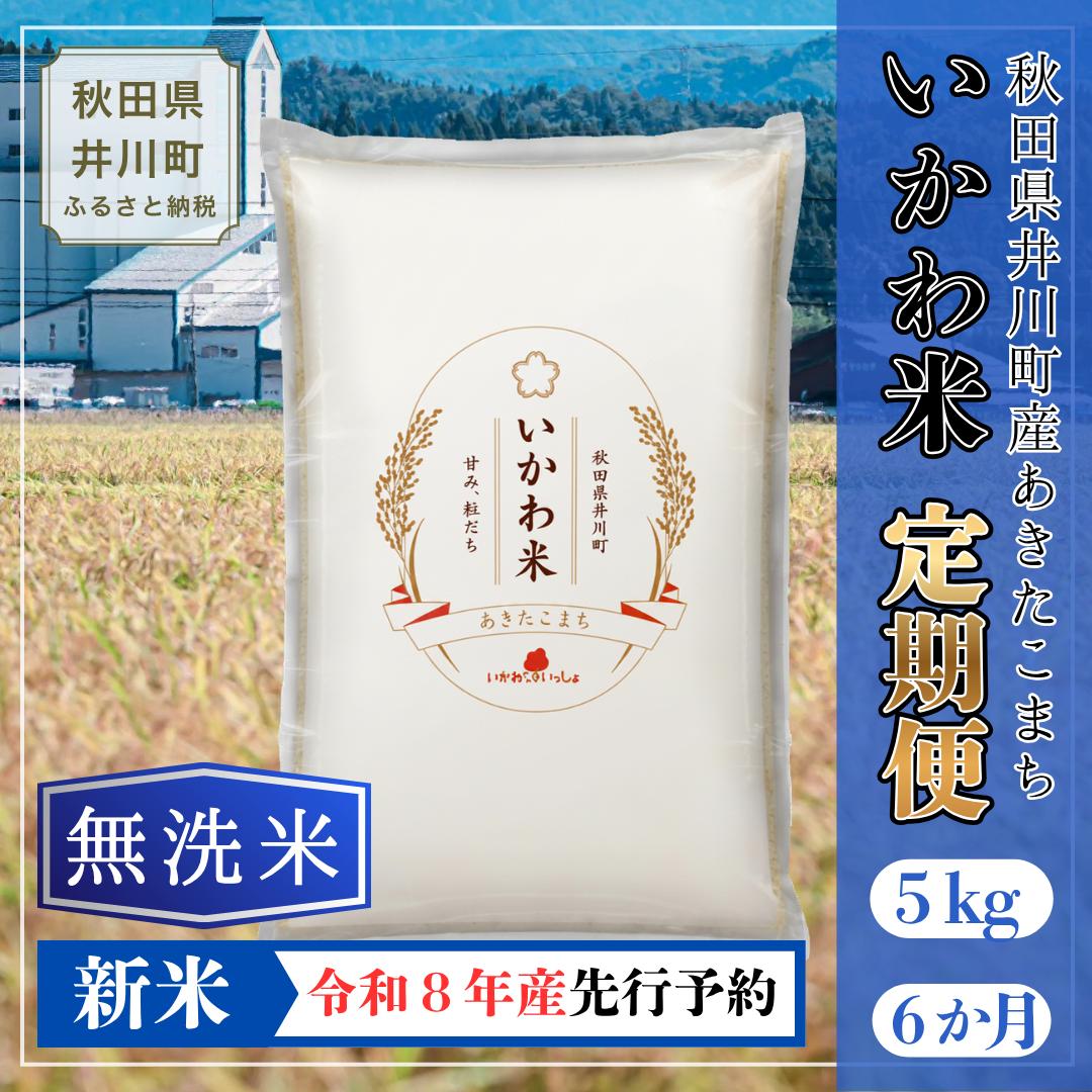 
                  ＜令和8年産 新米受付＞《定期便 5kgx6ヶ月》米 あきたこまち【無洗米】5kg 秋田県井川町産 精米 令和8年産 いかわ米 [新米 先行予約 秋田県産 あきたこまち アキタコマチ 秋田こまち 秋田小町 コメ kome 米どころ 5キロ ご飯 ごはん]
                