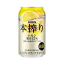 【ふるさと納税】キリン 本搾りチューハイ レモン 350ml×24本／48本／定期便 あり【 お酒 アルコール アルコール飲料 晩酌 家飲み 宅飲み 飲み会 集まり バーベキュー BBQ イベント 飲み物 柑橘系 】