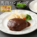 【ふるさと納税】馬肉ハンバーグ 16個セット 合計2.08kg 130g×16個 ハンバーグ 馬肉 惣菜 おかず 真空パック 小分け 個包装 冷凍 送料無料