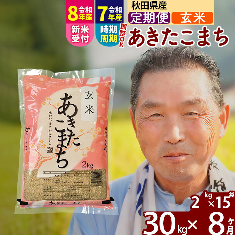 【ふるさと納税】令和7年産／R8産新米予約《定期便8ヶ月》秋田県産 あきたこまち 30kg【玄米】(2kg小分け袋) 2025年産 2026年産 令和8年産 お届け時期選べる お届け周期調整可能 隔月に調整OK お米 おおもり [おおもり 秋田 お米]