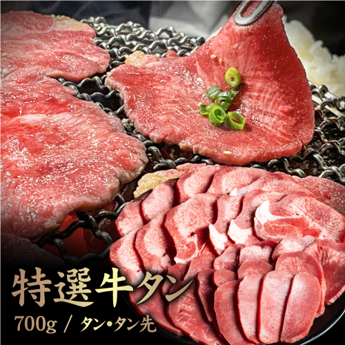 特選牛タン タン中・タン先700g【5701601】