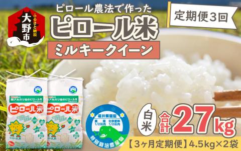 【令和5年産】【3ヶ月定期便】弱アルカリ性のピロール米 ミルキークイーン 白米 9kg（4.5kg×2袋） ×3回　化学肥料5割以下・減農薬