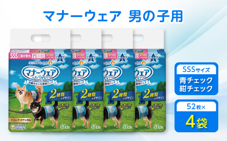 マナーウェア男の子用SSS青チェック・紺チェック52枚 4袋セット【1256671】