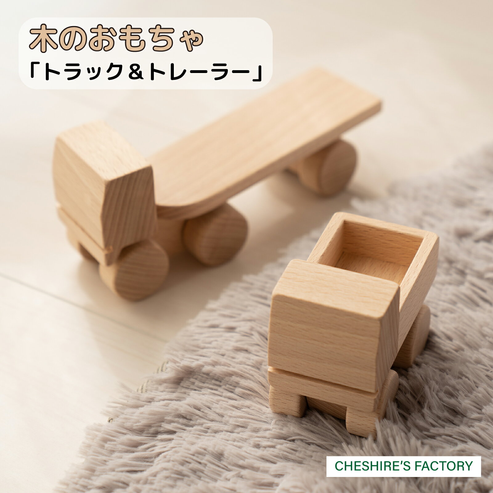 【ふるさと納税】木のおもちゃ トラック・トレーラー 　木製 玩具 おもちゃ 車 くるま こども 子ども 手作り ハンドメイド 無垢 無塗装 安全 贈り物 プレゼント お祝い 出産祝い 誕生日 AH3