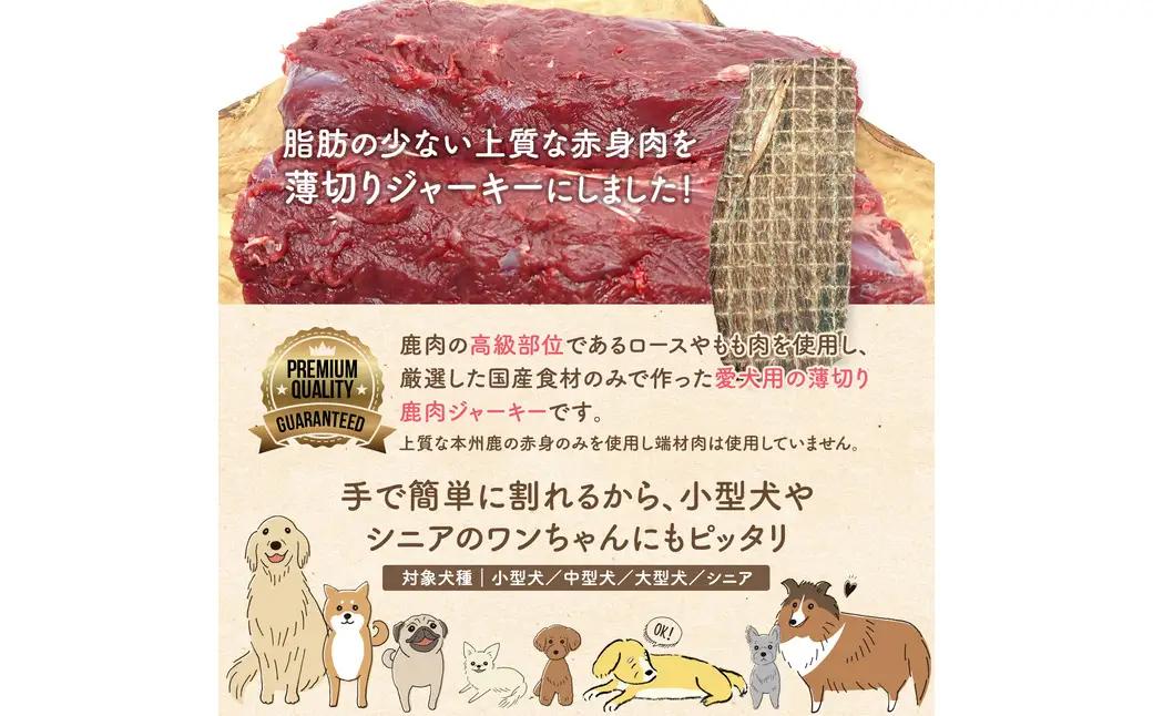 特上鹿肉の薄切りジャーキー 50g / 鹿肉 ジャーキー 薄切り 無添加 おやつ 小型犬 中型犬 大型犬 シニア 高タンパク 低カロリー 低アレルゲン 鉄分 DHA サクサク 軽い食感 手で割れる 高