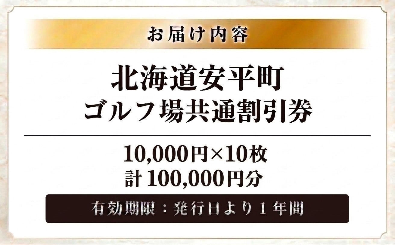 ゴルフ場利用割引券 100,000円分（10,000円×10枚）早来カントリー倶楽部・アロハカントリー倶楽部 共通