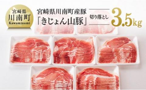 宮崎県産ブランド豚 切り落とし 3.5kg 《きれいなスライスで大人気！「きじょん山豚」》【肉 豚肉 国産 九州産 大容量 しゃぶしゃぶ 冷しゃぶ 炒め物 豚丼】