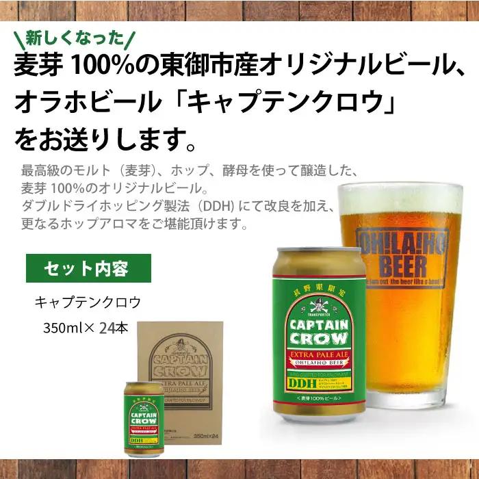【クラフトビール】キャプテンクロウDDH 350ml×24本（エクストラペールエール）｜オラホビール 長野 地ビール 缶 セット ※長野県限定販売！