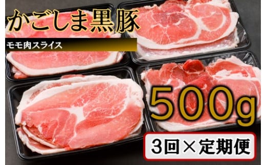 
            かごしま黒豚モモ肉スライス 500g×3回定期便  AS-898
          