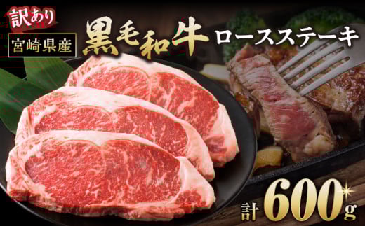 ≪訳あり≫黒毛和牛(経産牛)ロースステーキ(計600g) 肉 牛 牛肉 おかず 国産_T030-121