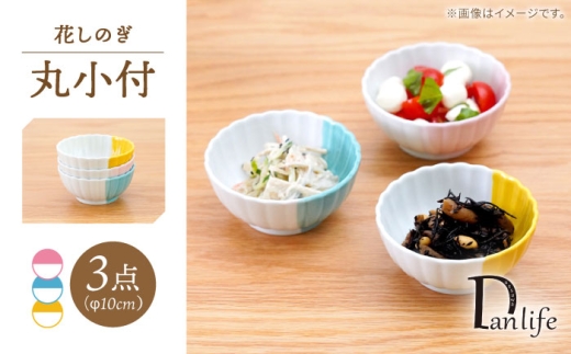 【波佐見焼】花しのぎ 丸小付 ハーフカラー 3色セット【団陶器】 [PB202]