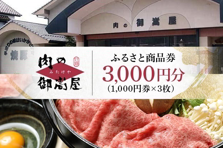 
237.ふるさと商品券「肉の御嵩屋」
