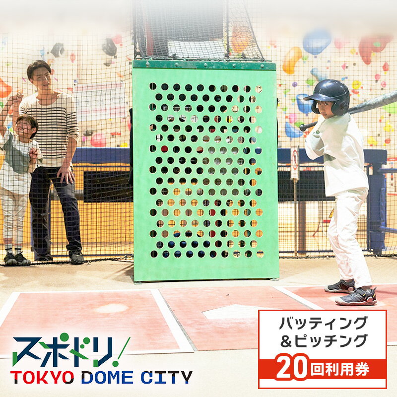 【ふるさと納税】チケット 東京 【スポドリ！】バッティング・ピッチング共通メダル20枚セット引換券 東京ドーム バッティング ピッチング メダル 引き換え 屋内 スポーツ施設 スポーツ 文京区 東京都