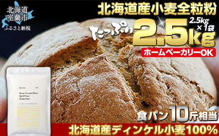 北海道産 小麦粉 スペルト小麦全粒粉 ディンケルスター 2.5kg MROBI001