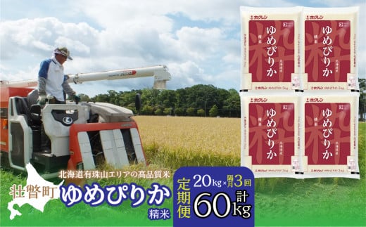 【令和6年産 隔月3回配送】（精米20kg）ホクレンゆめぴりか（精米5kg×4袋） 【 ふるさと納税 人気 おすすめ ランキング 北海道産 壮瞥 定期便 隔月 精米 米 白米 ゆめぴりか 甘い おにぎり おむすび こめ 贈り物 贈物 贈答 ギフト 大容量 詰合せ セット 北海道 壮瞥町 送料無料 】 SBTD044