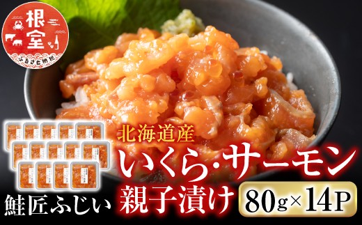 C-42090 ＜鮭匠ふじい＞いくら・サーモン親子漬け80g×14P(小分け)