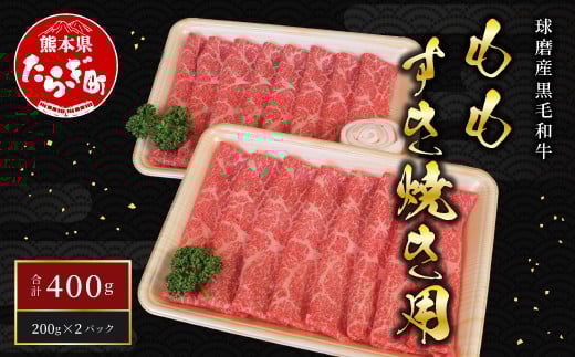 球磨産 黒毛和牛 もも すき焼き用 400g (200g×2パック) スライス 【 牛肉 肉 すき焼き すきやき モモ 赤身 小分け 和牛 】