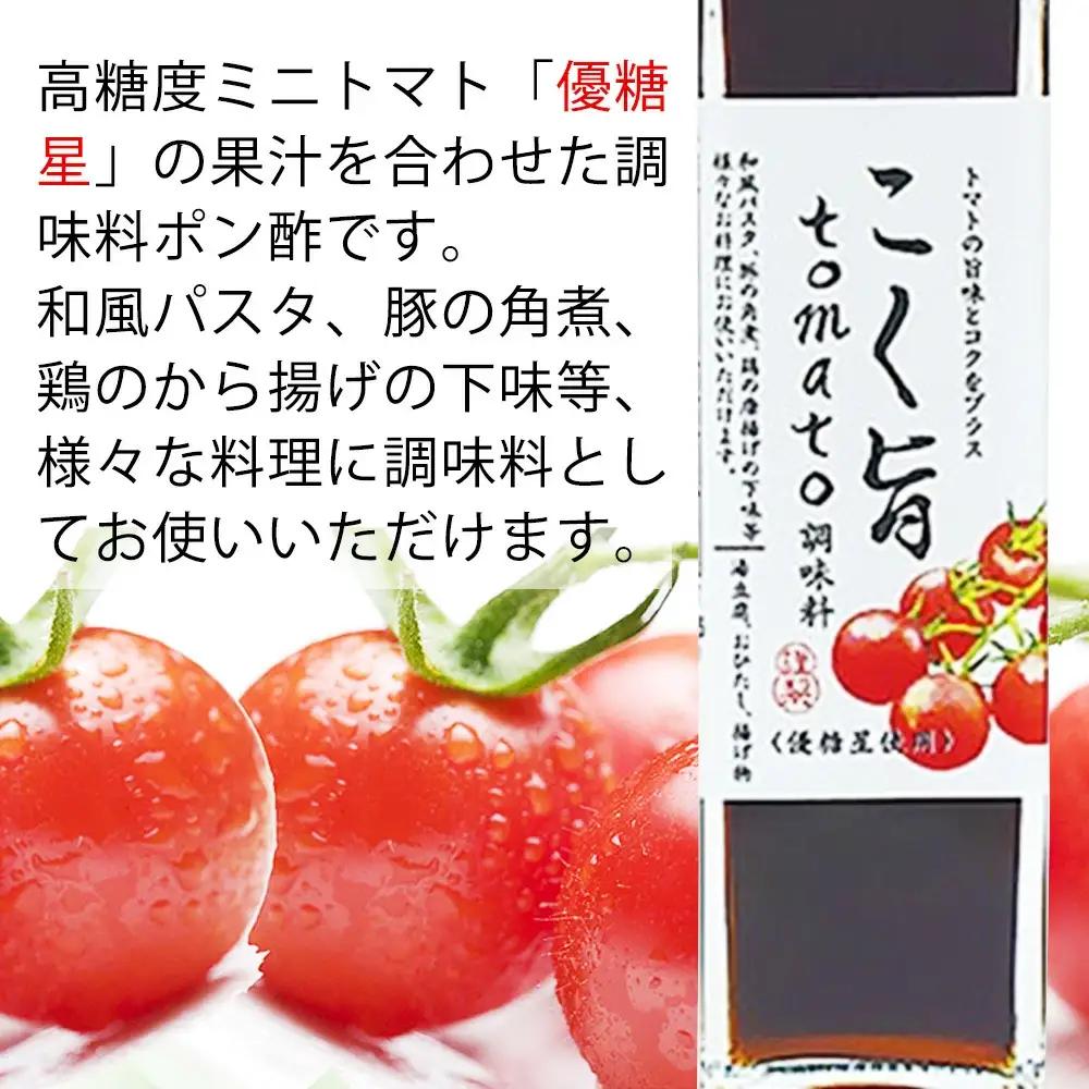 こく旨tomato調味料　yplu007A【yplu007A】
