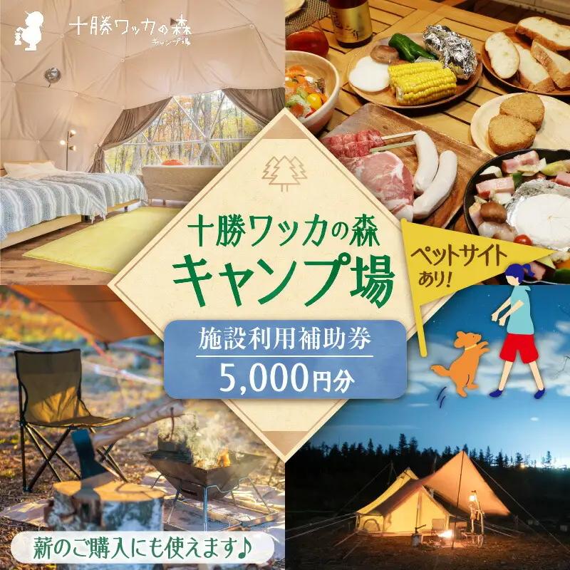 十勝ワッカの森キャンプ場 施設利用補助券5,000円分【北海道 清水町 キャンプ 宿泊補助券 アウトドア チケット 利用券 優待券 5000円分 旅行 バーベキュー BBQ グランピング テント ペットサイト ドックラン オートサイト 大自然】_S033-0002