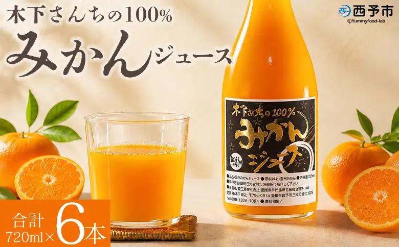 ＜木下さんちの100％みかんジュース 6本＞『2026年10月迄に順次出荷』ミカン 蜜柑 果物 くだもの フルーツジュース ストレートジュース 果汁 柑橘 濃厚 甘い 贈り物 プレゼント 木下農園 愛媛県 西予市【常温】MKS0013