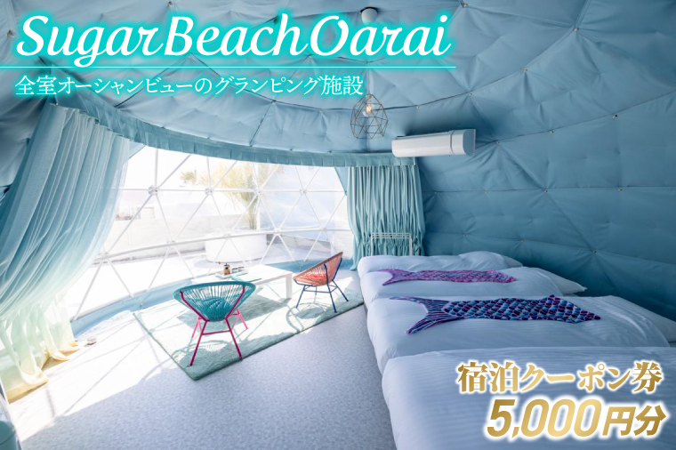 Sugar Beach Oarai 宿泊クーポン券 5,000円分 ビーチグランピング 全室オーシャンビュー 茨城県 大洗町 チケット 券 利用券 クーポン 旅行 宿泊 宿 グランピング BBQ 海水浴