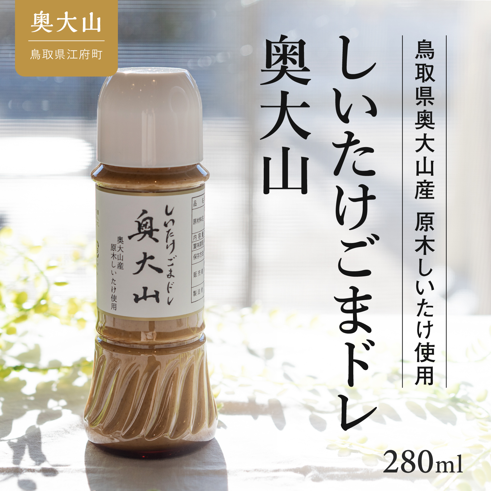 しいたけ胡麻ドレッシング 奥大山 280ml 1本 道の駅 0568