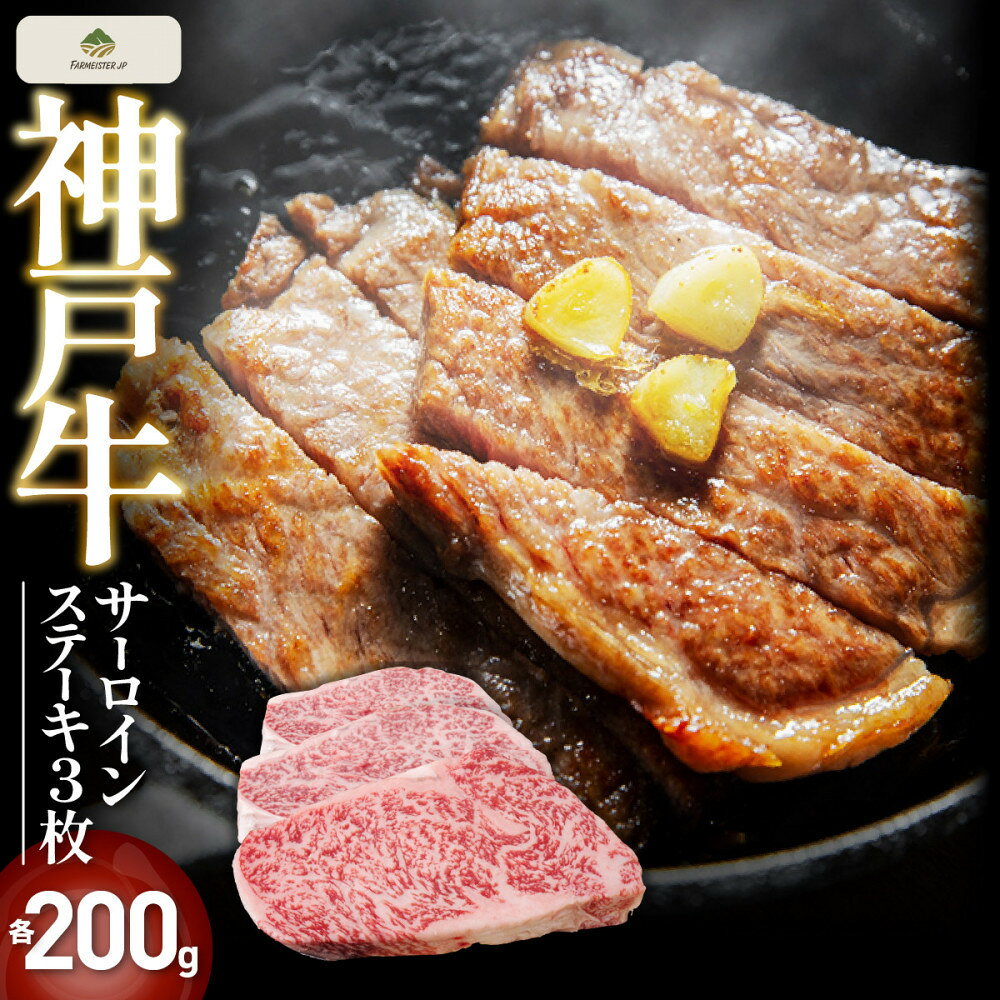 【ふるさと納税】神戸牛サーロインステーキ　3枚(各200g)【FARMEISTER神明精肉店（やまのおかげ屋）FS70】