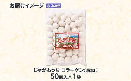 じゃがもっち 豚肉（コラーゲン）50個×1袋 五洋物産 北海道 札幌市 北海道産 じゃがいも 豚 肉汁 鍋 具材 鍋料理 おかず お惣菜 惣菜 小籠包 水餃子 冷凍 簡単調理 イベント パーティー  