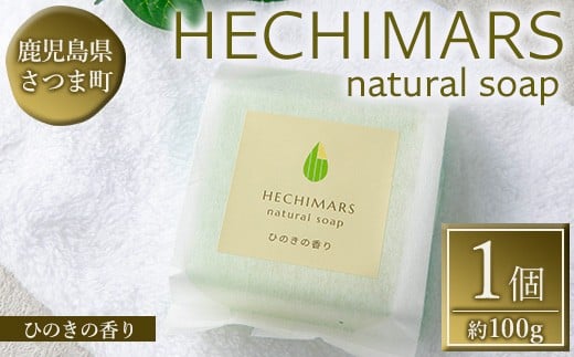 
            s694 HECHIMARS 洗顔石けん(約100g×1個《ひのきの香り》) 鹿児島 石けん 石鹸 洗顔 洗顔石けん 洗顔石鹸 固形石鹸 洗顔料 へちま オリーブオイル ヘチマ スキンケア ひのき ヒノキ 【合同会社ICHI】
          