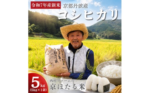 
                  [№5334-0697]令和7年産 京都丹波産 コシヒカリ 5kg 西村ファーム 京ほたる米
                