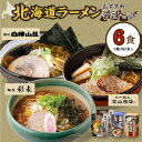 【ふるさと納税】 北海道ラーメン 醤油セット3種 彩未/白樺山荘/吉山商店 計6食 麺屋 彩未 麺処 白樺山荘 吉山商店 らーめん 詰め合わせ さっぽろ しょうゆ ラーメン 食べ比べ 醤油味 森住製麺 生麺 産直 ご当地ラーメン 人気 グルメ お土産 送料無料 北海道 札幌市