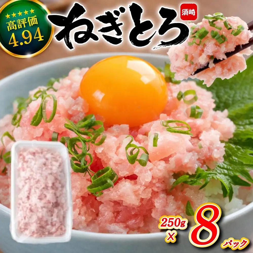 【ねぎとろ】土佐洋 ねぎとろ 2kg TY039-2x