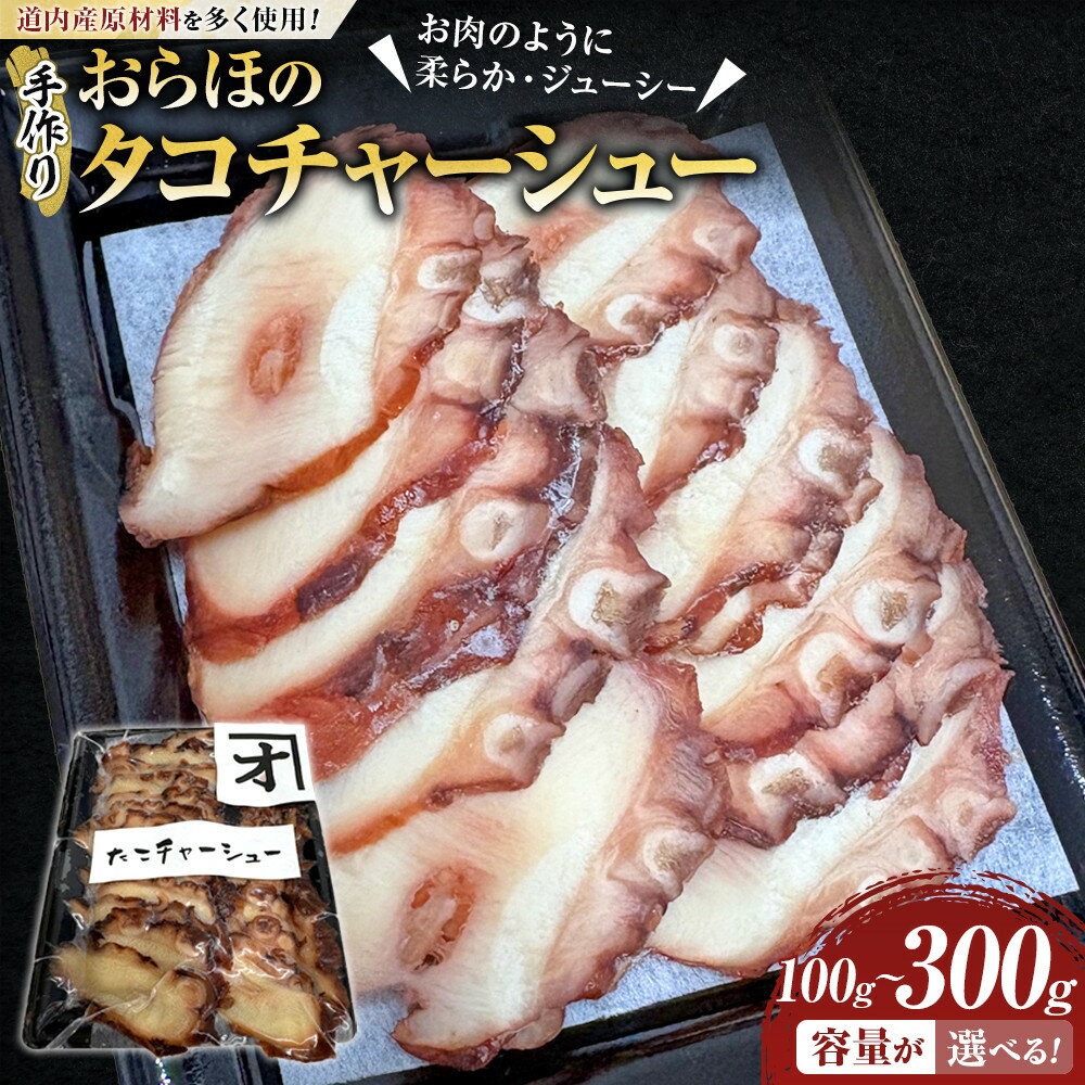 【ふるさと納税】【容量選択可】おらほのタコチャーシュー 100g×1袋～3袋 | 魚介類 水産 食品 人気 おすすめ 送料無料