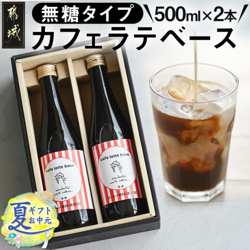 【お中元】カフェラテベース(4倍希釈無糖)500ml×2本_14-C502-SG