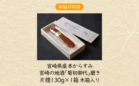 宮崎県産　本からすみ　宮崎の地酒「菊初御代」磨き　　片腹［130ｇ］木箱入り 国産 からすみ カラスミ 片腹 130g 添加物不使用 木箱 木箱入り 珍味 ボラ 真子 パスタ 茶漬け 蕎麦 グルメ 取