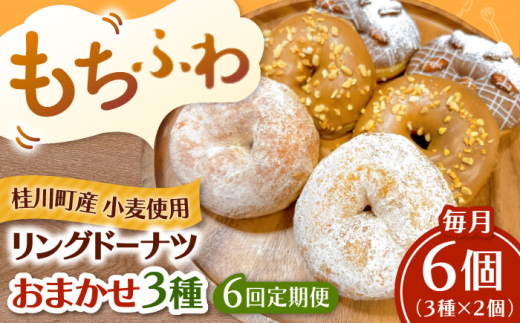 【全6回定期便】ふわもちリングドーナツ おまかせ6個セット（3種×2個） ▼ドーナツ ドーナッツ リングドーナツ 定期便 桂川町/Mio:Donut [ADBH055]