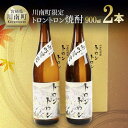 【ふるさと納税】 トロントロン焼酎25度　900ml×2本セット