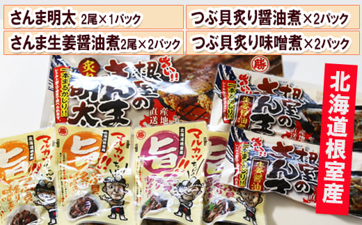 A-93003 さんま明太・さんま生姜醤油煮・つぶ貝（醤油煮・味噌煮）