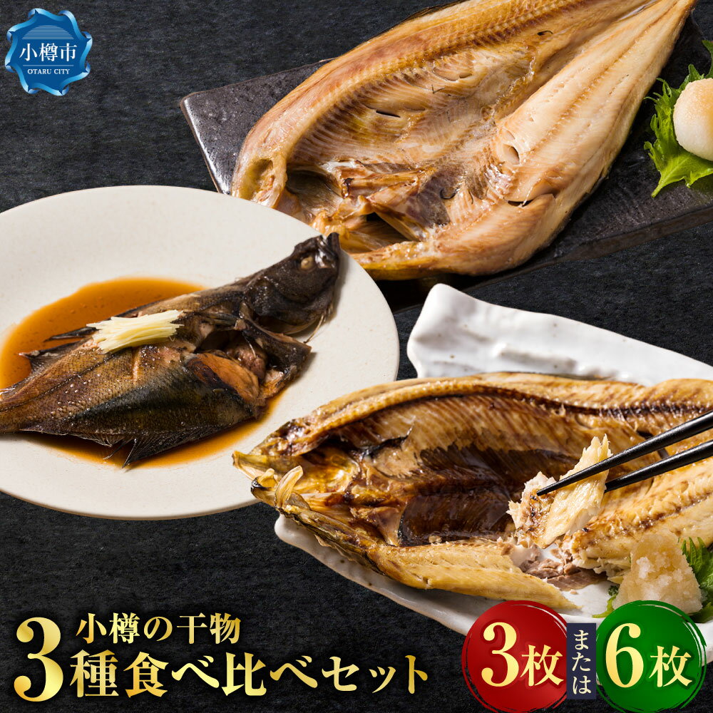 【ふるさと納税】＜選べる内容量＞小樽の干物 3種食べ比べセット 真ほっけ・宗八・にしん ほっけ 計3枚（各1枚） / 計6枚（各2枚） 干物 ひもの 一夜干し ホッケ ソウハチガレイ カレイ ニシン 魚介類 水産物 真空パック ごはんのお供 おつまみ 冷凍 北海道産 国産 送料無料