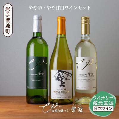 ふるさと納税 紫波町 自園自醸ワイン紫波白ワイン3本セット【モンドブリエ・リースリングリオン・ミュラートゥルガウ&amp;ケルナ】
