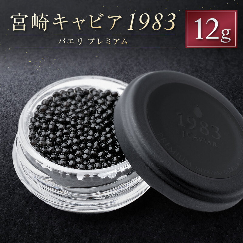 【ふるさと納税】宮崎キャビア1983 バエリ プレミアム 計12g 贈答品 高級 魚卵 国産