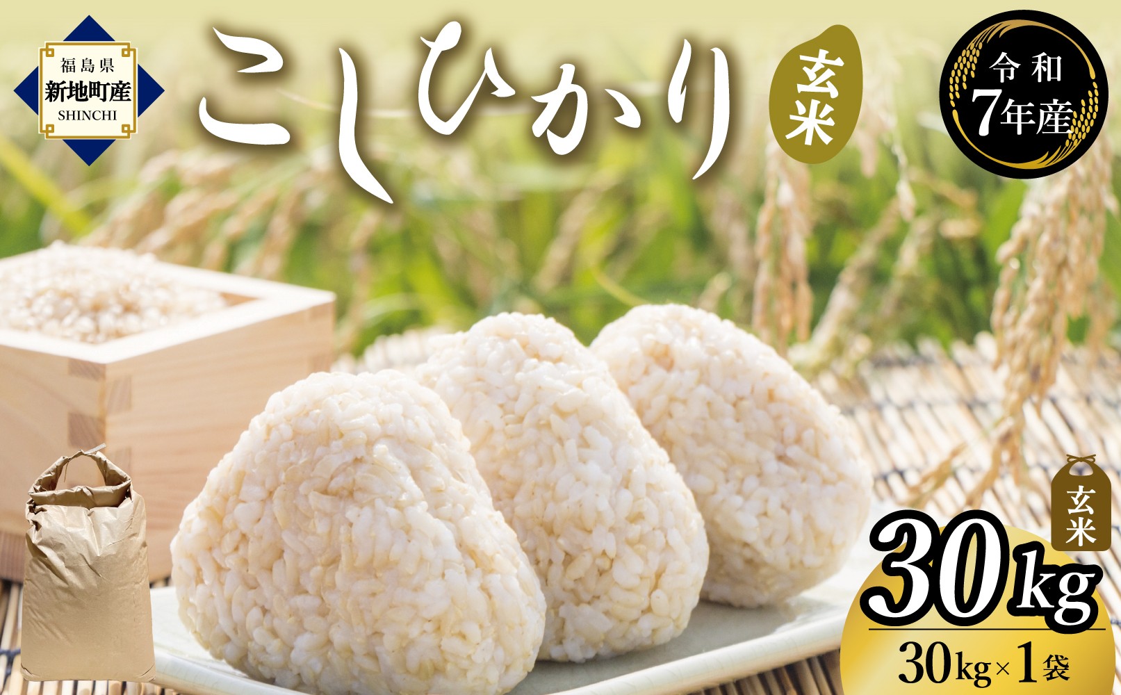 
                  令和7年産 玄米 こしひかり 30kg (30kg×1袋) ｜ コシヒカリ お米  2025年産 げんまい おこめ ライス 精米 R7 ご飯 ごはん 数量限定 げんてい 白米 ブランド米 令和7年度産 つや もちもち 新地町 福島県産 分づき米 復興支援
                