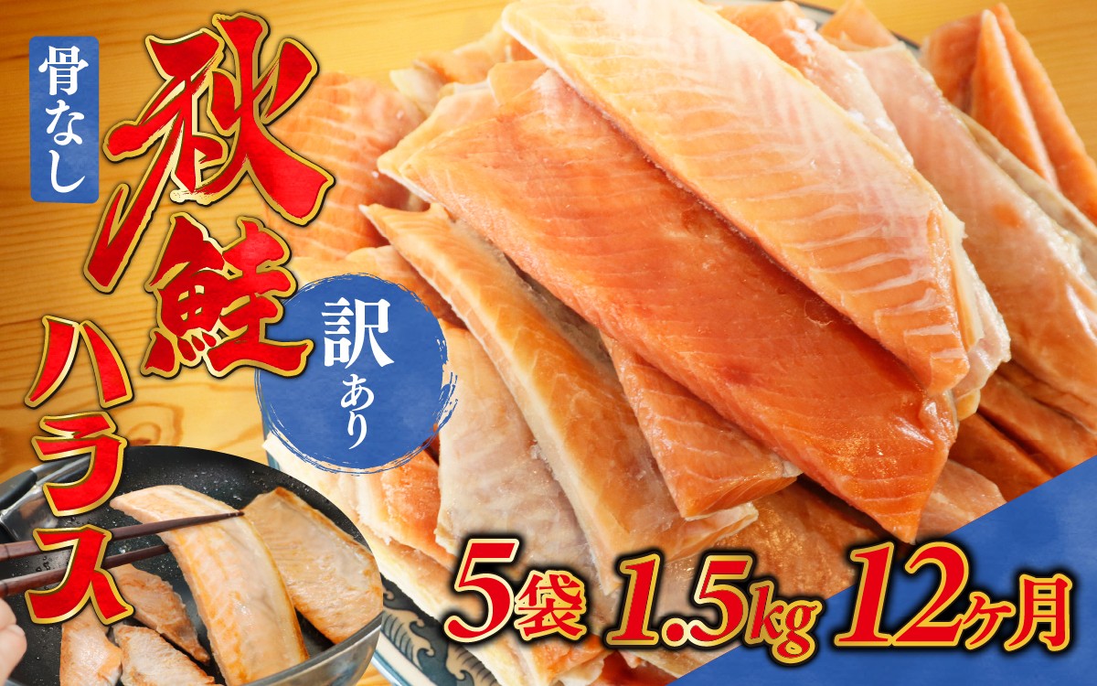 
                  12ヶ月連続お届け 訳あり 無塩 秋鮭ハラス切り身(300g) 5袋 | 骨なし うすしお さけ サケ しゃけ シャケ サーモン 個包装 訳アリ 料理 お弁当 おかず 秋 海鮮 魚介 冷凍 サーモンハラス 旬 ギフト 送料無料 お取り寄せグルメ 富山 滑川市 国産 300g 300グラム  18kg 18キロ
                