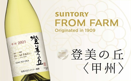 サントリー　登美の丘　ワイナリー　登美の丘＜甲州＞　ワイン　家飲み　スタンダードワイン　白ワイン　SUNTORY　登美　山梨ワイン　ギフト　日本ワイン　酒　受賞ワイン　山梨　甲斐市　AD-281