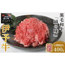 【ふるさと納税】伊予牛「絹の味」黒毛和牛 小間切れ 400g | 肉 お肉 にく 食品 愛媛県産 人気 おすすめ 送料無料 ギフト